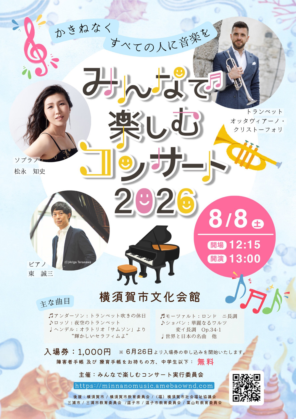 みんなで楽しむコンサート2026